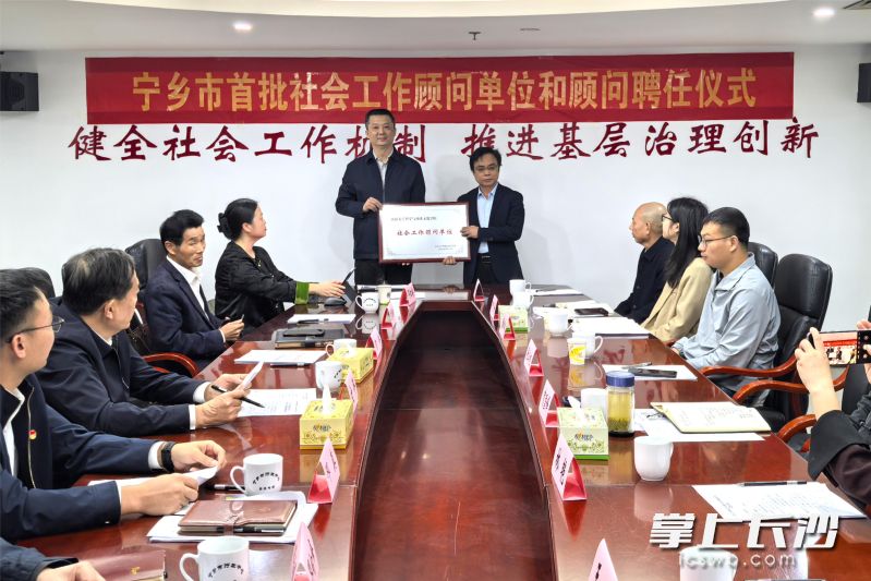 寧鄉(xiāng)市委社會(huì)工作部聘任湘潭大學(xué)哲學(xué)與歷史文化學(xué)院為顧問(wèn)單位，現(xiàn)場(chǎng)頒牌,。