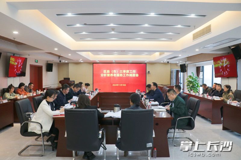 市民政局召開區(qū)縣（市）三季度工作分析暨養(yǎng)老服務工作調(diào)度會,。長沙晚報全媒體記者 羅悅 攝
