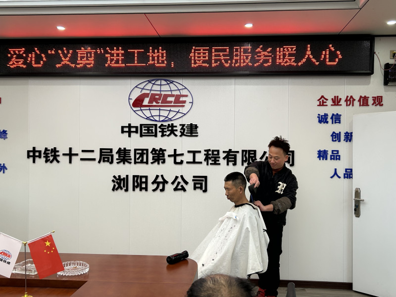 12月16日,，中鐵十二局集團第七工程有限公司瀏陽分公司黨支部組織“愛心義剪進工地,。通訊員 王兵