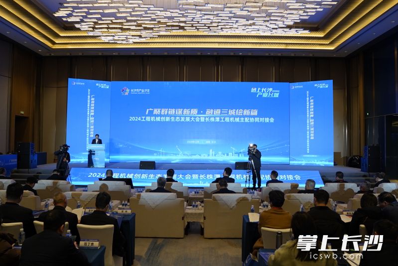 以“廣聚群鏈謀新質(zhì),，融通三城繪新篇”為主題的2024工程機(jī)械創(chuàng)新生態(tài)發(fā)展大會暨長株潭工程機(jī)械主配協(xié)同對接會舉辦。長沙晚報(bào)全媒體記者 馮啟陽 攝