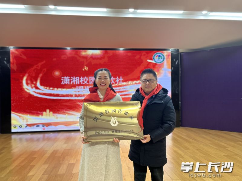 頒發(fā)“瀟湘校園詩歌社西雅博才小學(xué)分社”牌匾。
