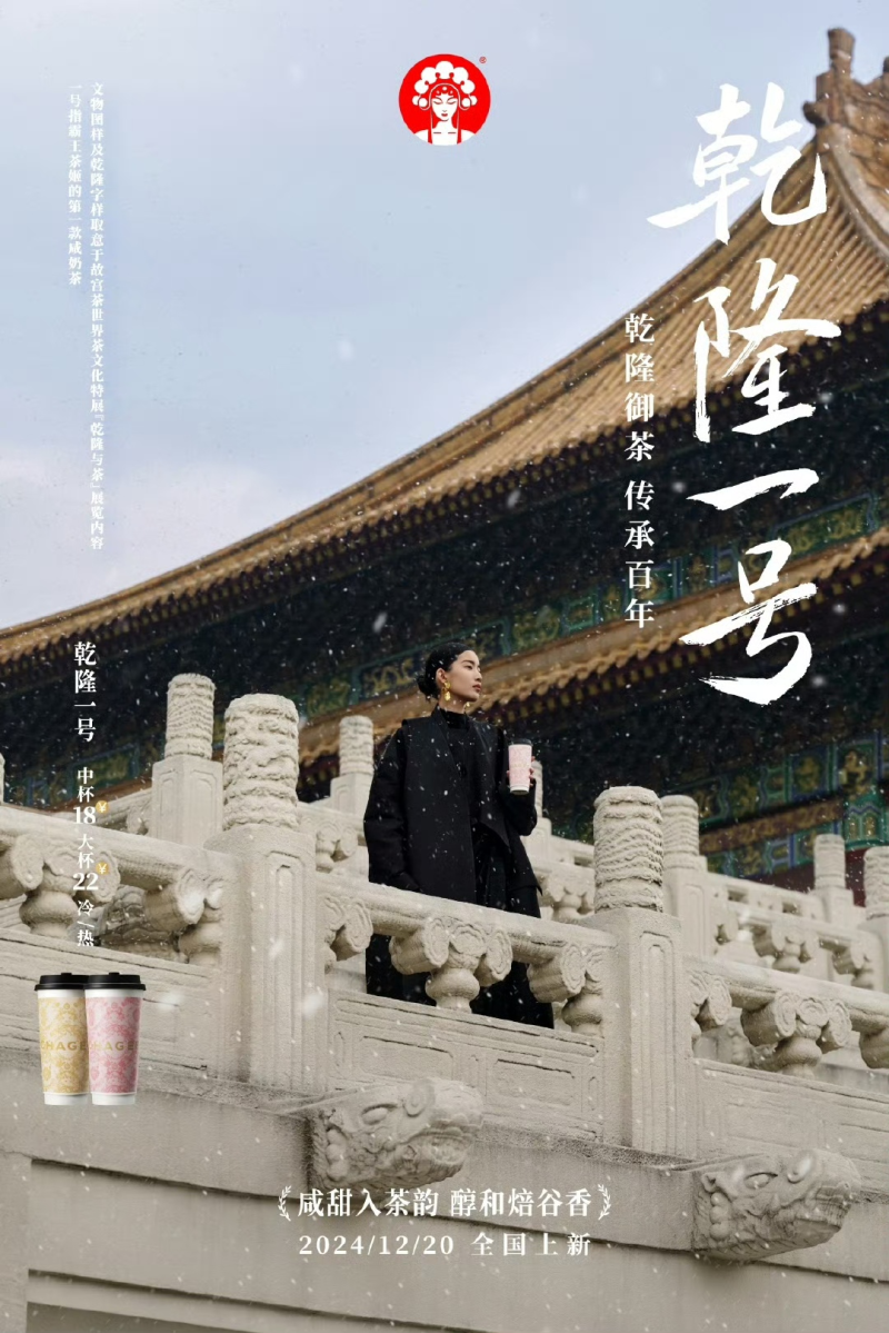霸王茶姬上新的“乾隆一號(hào)”滿滿的復(fù)古風(fēng)。