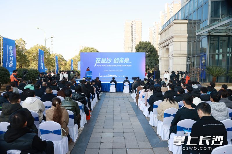 16日上午,，長(zhǎng)沙縣舉行大學(xué)生創(chuàng)新創(chuàng)業(yè)政策發(fā)布暨大學(xué)生創(chuàng)新創(chuàng)業(yè)中心揭牌活動(dòng)。均為長(zhǎng)沙晚報(bào)通訊員 張蕊 供圖
