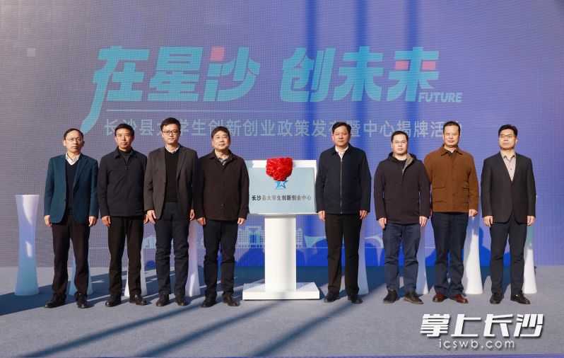 長(zhǎng)沙縣大學(xué)生創(chuàng)新創(chuàng)業(yè)中心正式揭牌,。