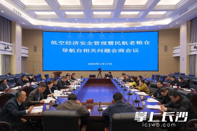 長沙市應(yīng)安委辦召開低空經(jīng)濟安全管理會商會議,。長沙晚報通訊員 江河供圖