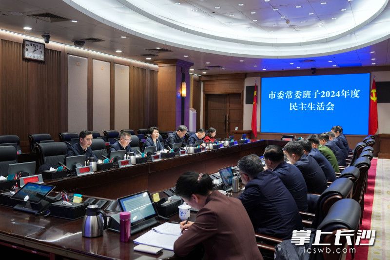 1月26日,，市委常委班子召開2024年度民主生活會,。長沙晚報全媒體記者 郭雨滴 攝