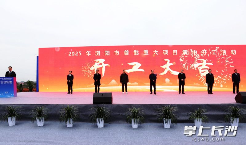 新春第一個工作日,，瀏陽57個重大項(xiàng)目開工,。長沙晚報全媒體記者 顏開云 攝
