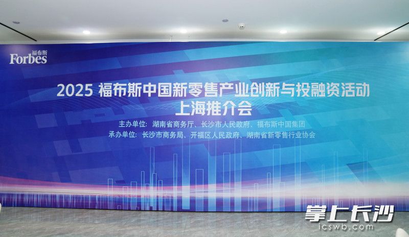 2025福布斯中國(guó)新零售產(chǎn)業(yè)創(chuàng)新與投融資活動(dòng)（福布斯中國(guó)新零售大會(huì)）將在長(zhǎng)沙舉行。通訊員 汪宏橋 供圖