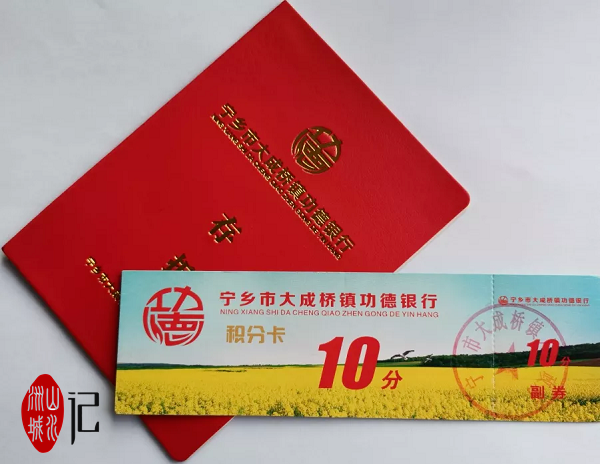 大成橋鎮(zhèn)功德銀行的存折及積分卡。圖片來源于長沙文明網(wǎng),。葛磊 攝