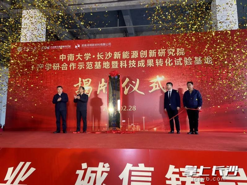 中南大學(xué)?長沙新能源創(chuàng)新研究院產(chǎn)學(xué)研示范基地暨科技成果轉(zhuǎn)化試驗基地揭牌儀式現(xiàn)場。 長沙晚報全媒體記者 周斌 攝