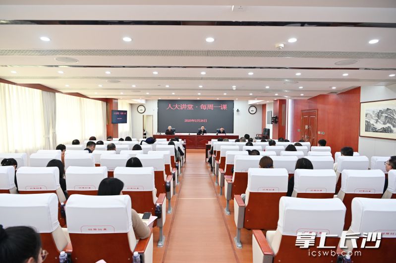 2月28日，市人大常委會(huì)機(jī)關(guān)舉行“人大講堂·每周一課”,。 長(zhǎng)沙晚報(bào)通訊員 張圣賀 攝