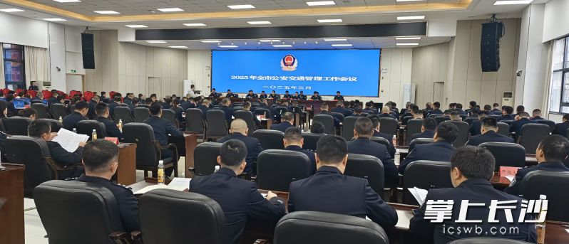 2025年度長沙市公安交通管理工作會議現(xiàn)場。 長沙晚報全媒體記者 何樂 攝