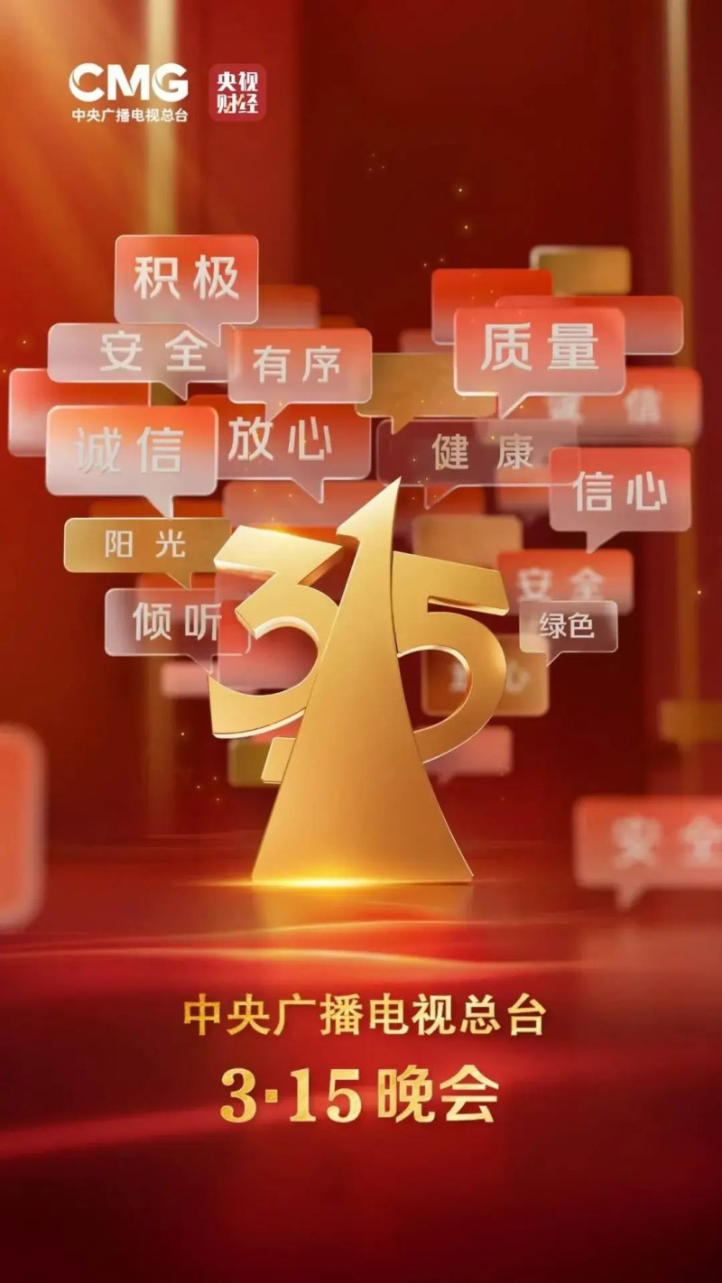 3·15晚會(huì)海報(bào),。圖源：央視財(cái)經(jīng)