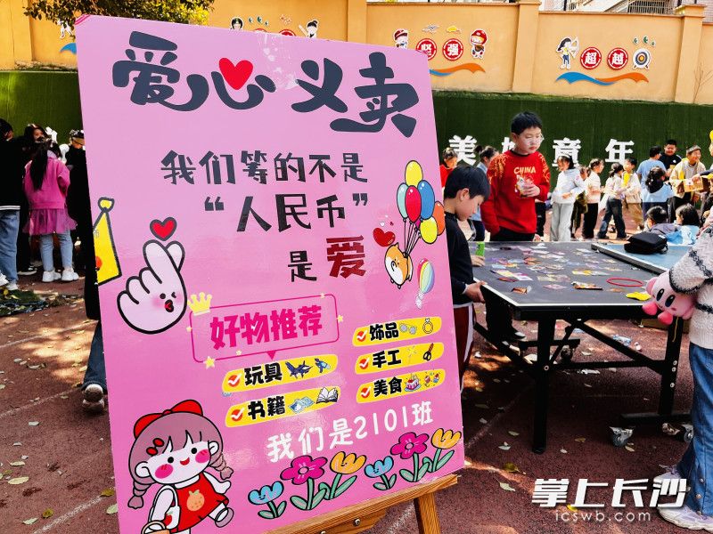 長(zhǎng)沙市松雅湖小學(xué)舉行愛(ài)心義賣(mài),。 均為長(zhǎng)沙晚報(bào)通訊員賈微供圖