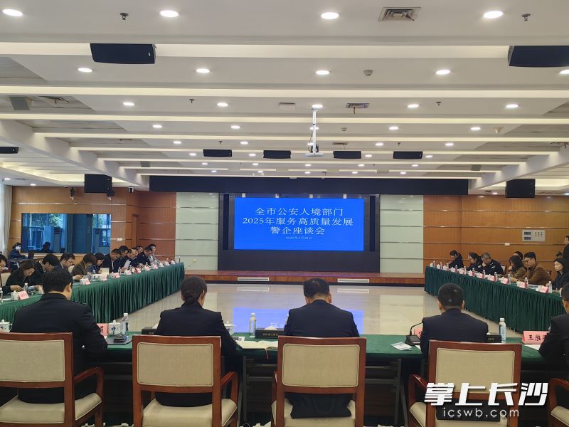 警企座談會現(xiàn)場,。圖片均為長沙晚報通訊員 李紀偉 提供