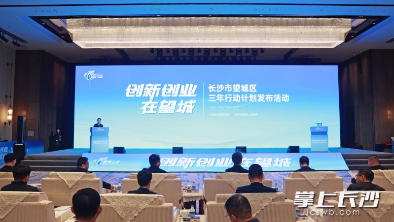 望城區(qū)發(fā)布“創(chuàng)新創(chuàng)業(yè)在望城”三年行動計劃。 均為長沙晚報通訊員黃旭里攝