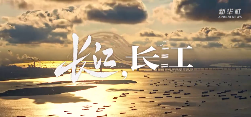 新華社《長江，長江》短片,。