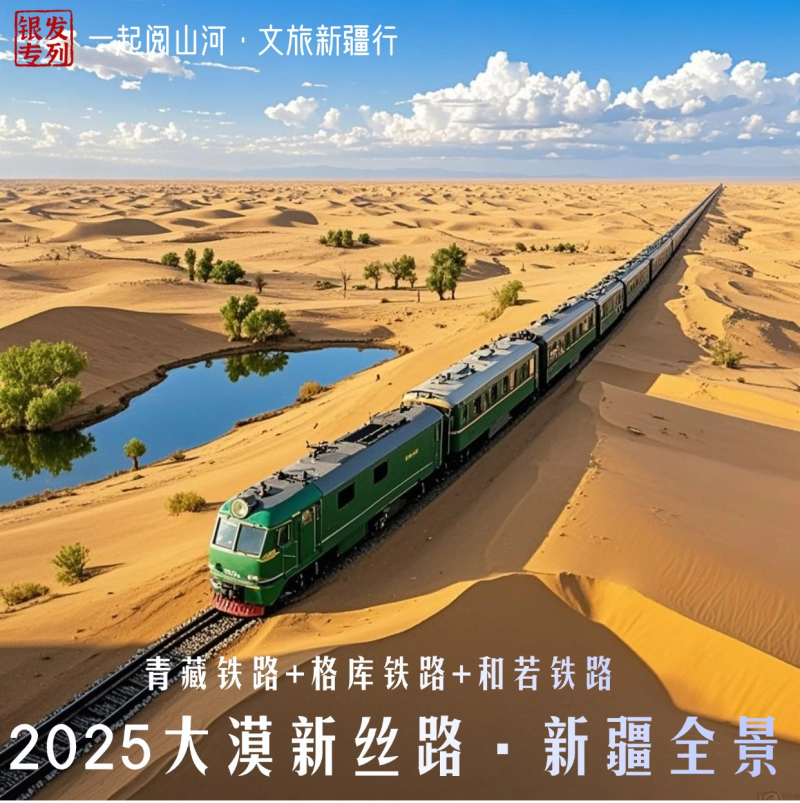 “大漠新絲路·東疆+西疆+南疆+北疆+獨(dú)庫公路+青海直達(dá)專列19日游 ”,，6月22日從長沙出發(fā),。均為資料圖片