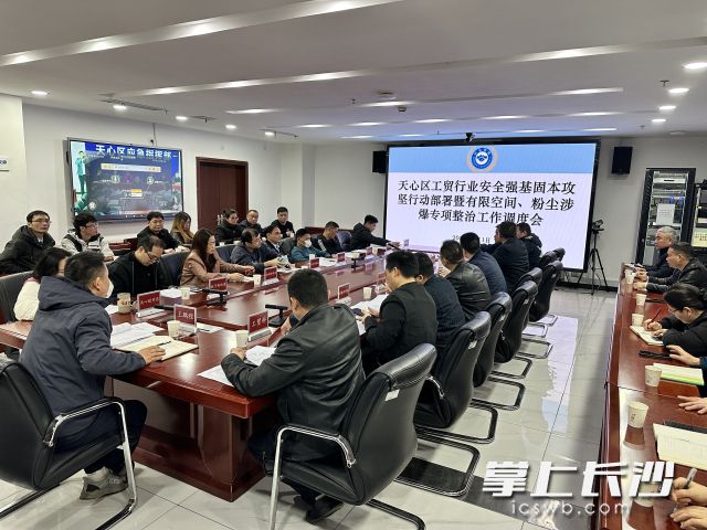會議現(xiàn)場,。 長沙晚報通訊員 陶浩東供圖