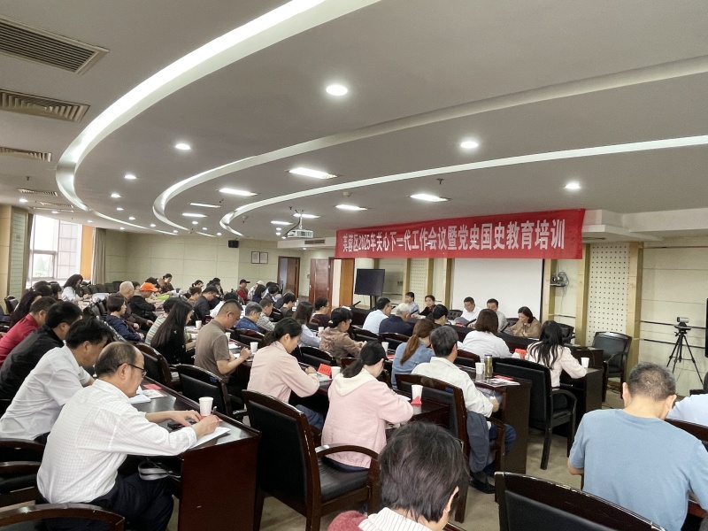 4月10日,，芙蓉區(qū)關(guān)心下一代工作會(huì)議暨黨史國(guó)史教育培訓(xùn)舉行,。通訊員供圖