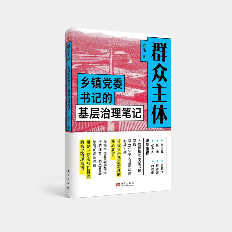 《群眾主體——鄉(xiāng)鎮(zhèn)黨委書記基層治理筆記》書封,。作者賀偉系寧鄉(xiāng)市委社會工作部部長，曾任寧鄉(xiāng)市大成橋鎮(zhèn)黨委書記,。