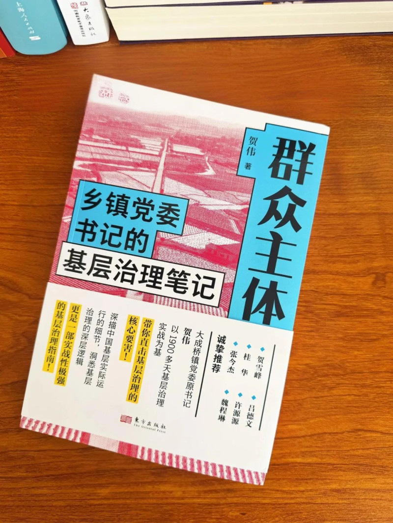 《群眾主體——鄉(xiāng)鎮(zhèn)黨委書記基層治理筆記》,，東方出版社2025年出版,。