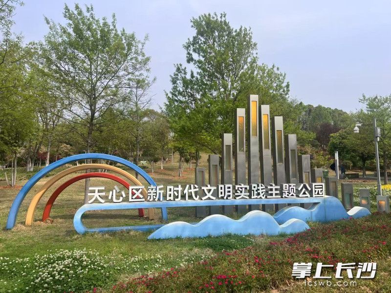 天心區(qū)新時(shí)代文明實(shí)踐主題公園,。