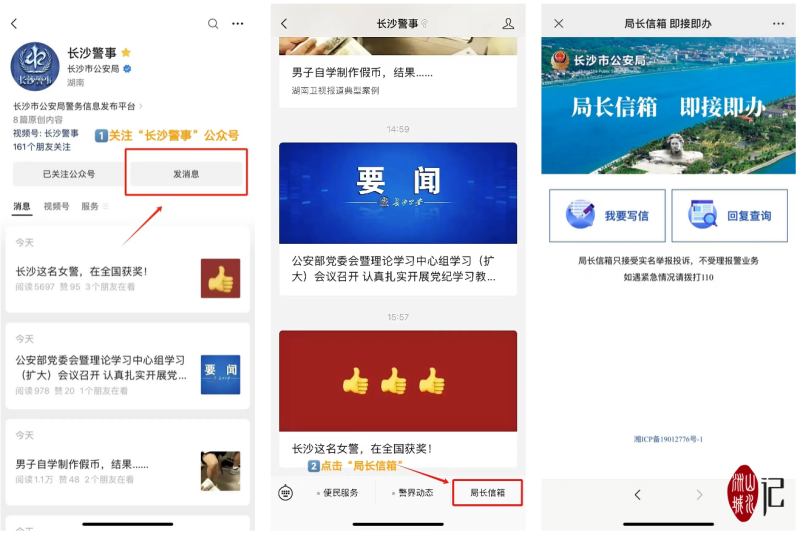 “長沙警事”微信公眾號進(jìn)入“局長信箱即接即辦”平臺的流程,。