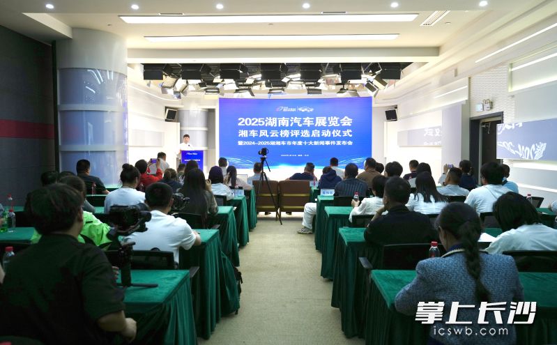 2025湖南車展湘車風云榜評選啟動儀式暨2024-2025湖湘車市年度十大新聞事件發(fā)布會舉行。 長沙晚報全媒體記者 鄒麟 攝