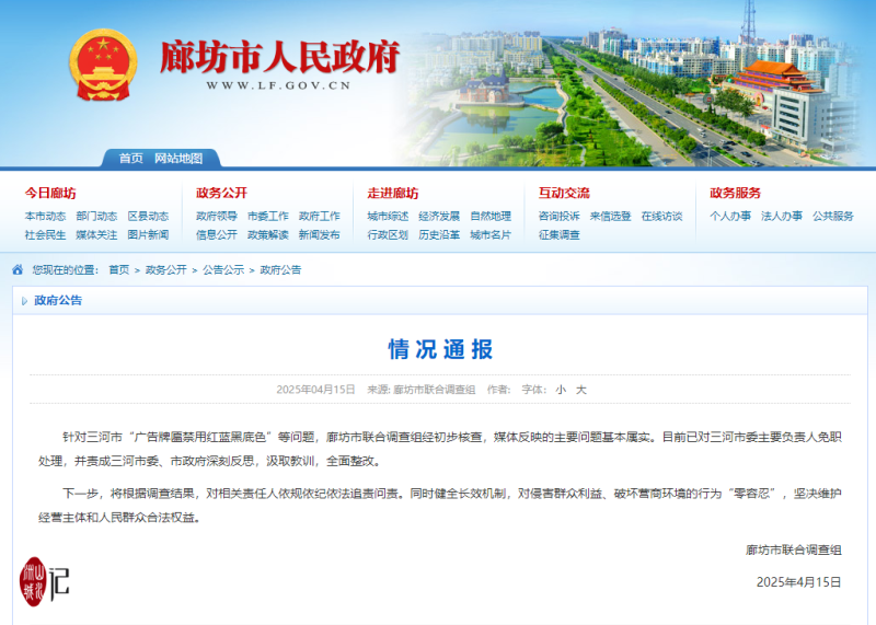 廊坊市人民政府官網(wǎng)15日發(fā)布相關(guān)問題情況通報,。網(wǎng)頁截圖