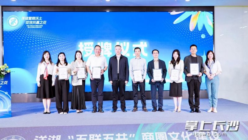 日前,，洋湖“五聯(lián)五共”商圈文化建設(shè)暨企業(yè)資源共生圖發(fā)布會在湘江新區(qū)恒偉星中心召開。 均為長沙晚報全媒體記者李金攝