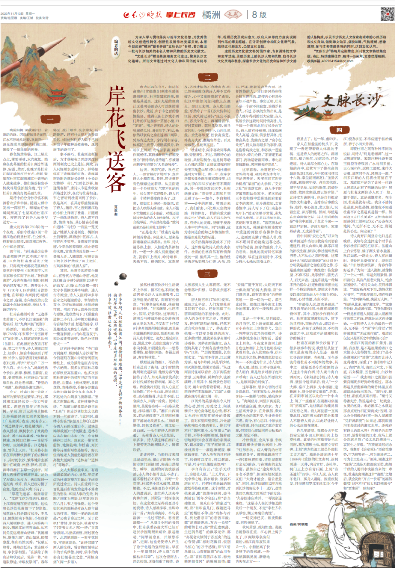 2023年11月13日,，《長沙晚報(bào)》推出《文脈長沙》專欄第一篇《岸花飛送客》,。