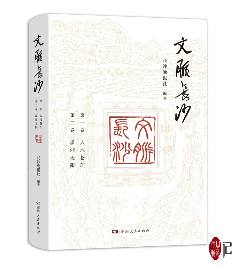 《文脈長沙》第一卷《大地蒼?！泛偷诙怼稙t湘無限》共收錄了專欄刊發(fā)的46篇作品，全書約45萬字,。