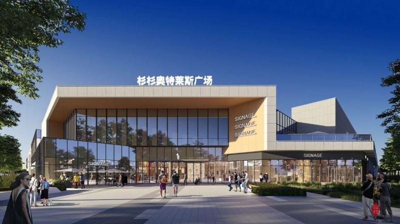杉杉奧特萊斯廣場效果圖。長沙縣商務局供圖