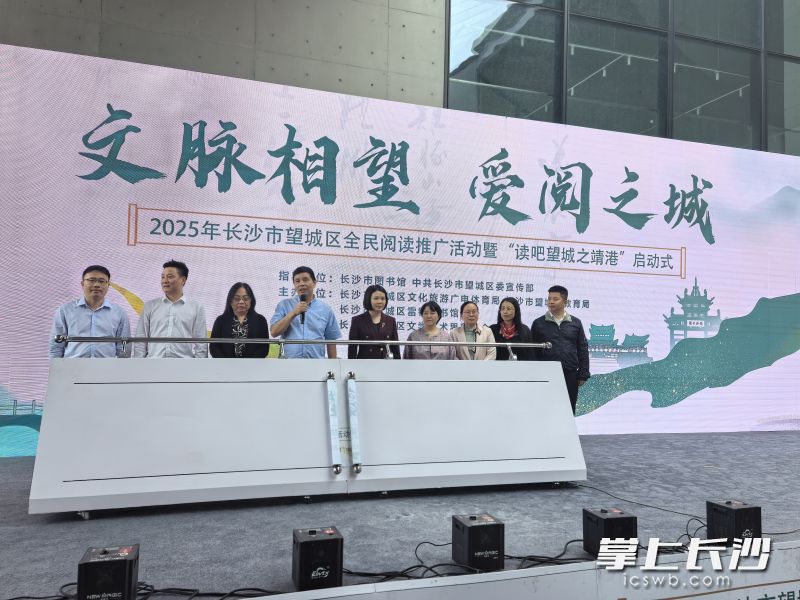 以“文脈相望 愛閱之城”為主題的2025年望城區(qū)全民閱讀系列活動暨“讀吧·望城之靖港”啟動式舉行。均為全媒體記者 朱華 攝