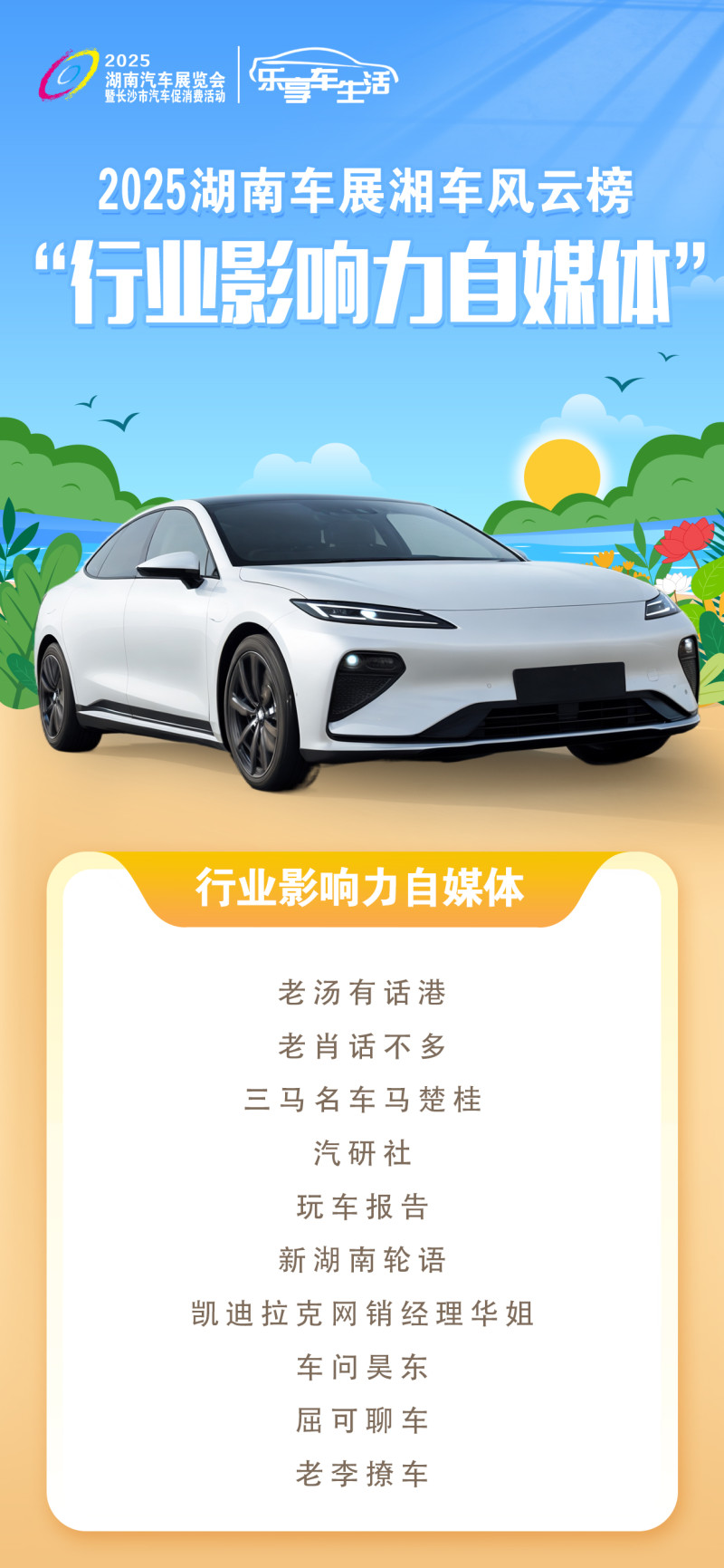 2025湖南車展湘車風(fēng)云榜“行業(yè)影響力自媒體”,。 均為主辦方供圖