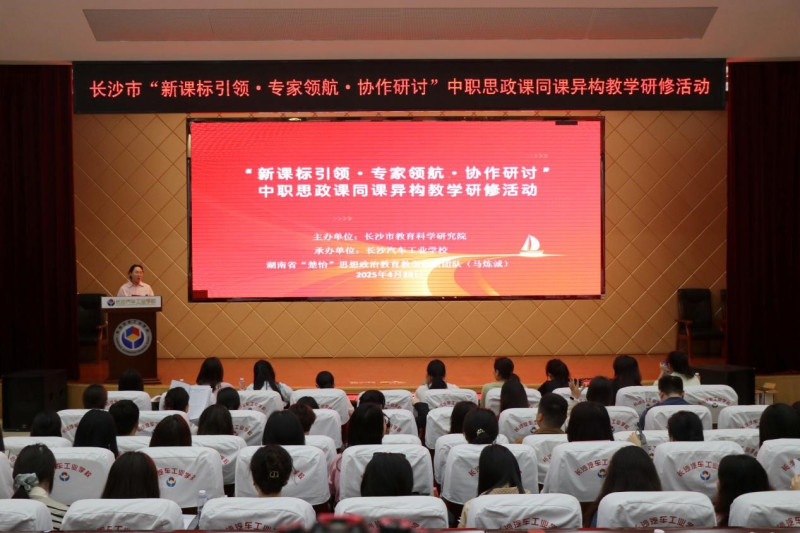昨日由長沙市教科院主辦的“新課標(biāo)引領(lǐng)·專家領(lǐng)航·協(xié)作研討”中職思政課同課異構(gòu)教學(xué)研修活動在長沙汽車工業(yè)學(xué)校舉行,。長沙晚報通訊員 李盼 攝
