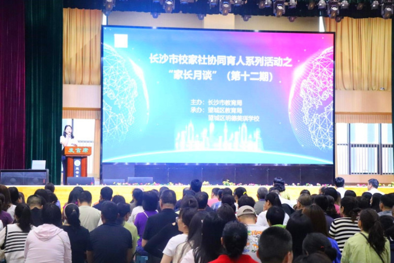 長(zhǎng)沙市校家社協(xié)同育人系列活動(dòng)之“家長(zhǎng)月談”第十二期舉行,。通訊員供圖