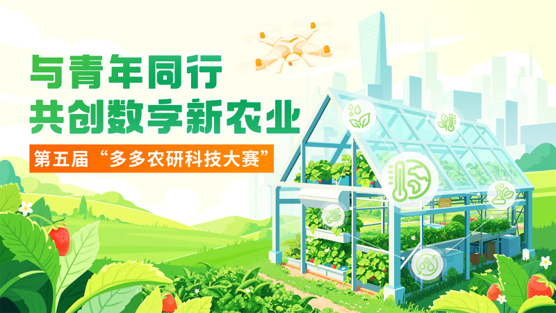 大賽招募正在進(jìn)行中,，可通過“多多農(nóng)研科技大賽”官方網(wǎng)站httpswww.smartagricompetition.comcn進(jìn)行報(bào)名,。