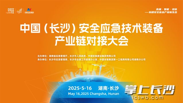 5月16日將舉行中國（長沙）安全應(yīng)急技術(shù)裝備產(chǎn)業(yè)鏈對接大會。  市應(yīng)急局供圖