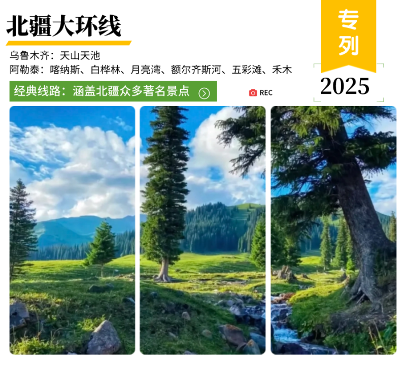 北疆大環(huán)線