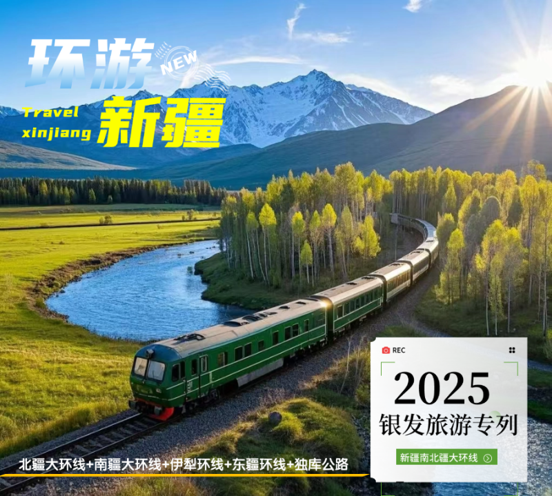長沙晚報“一起閱山河·文旅驛站”重磅推出2025年首趟新疆全景專列,。 均為資料圖片