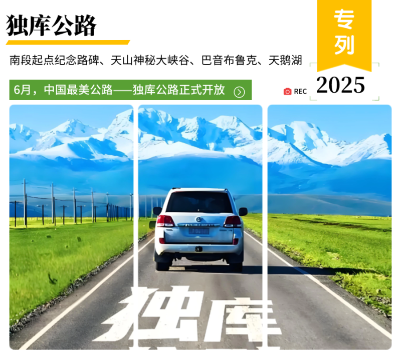 獨庫公路
