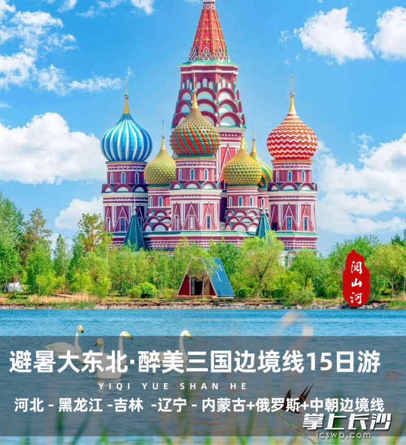 2025年避暑專列游東北——“7月環(huán)游大東北+俄羅斯+朝鮮邊境線15日游”,。均為資料圖片