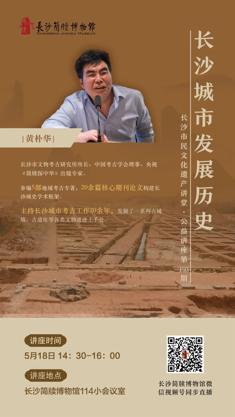 長沙市文物考古研究所所長黃樸華將在簡博開講座,。 均為通訊員供圖