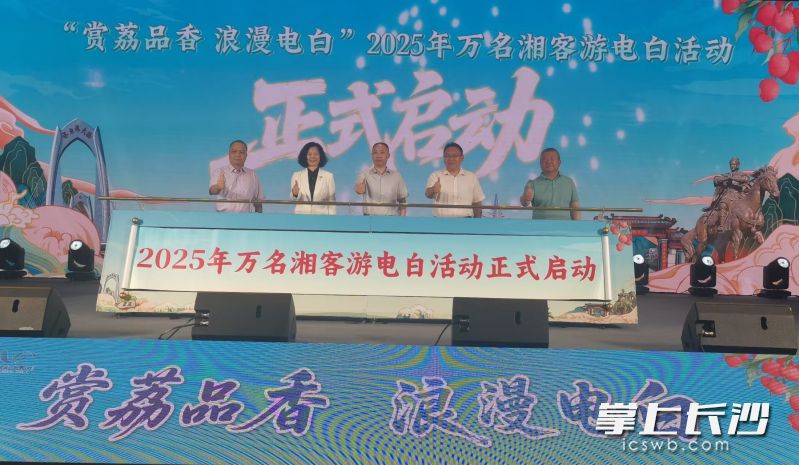 2025年萬名湘客游電白活動啟動,。 均為長沙晚報全媒體記者顏家文攝