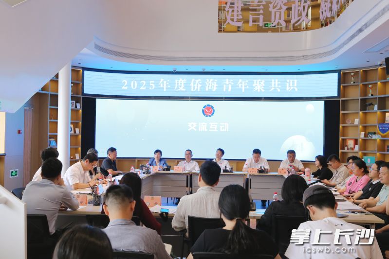 5月16日,，由致公黨長沙市委會主辦的2025年度僑海青年聚共識活動舉行。 均為致公黨長沙市委會供圖