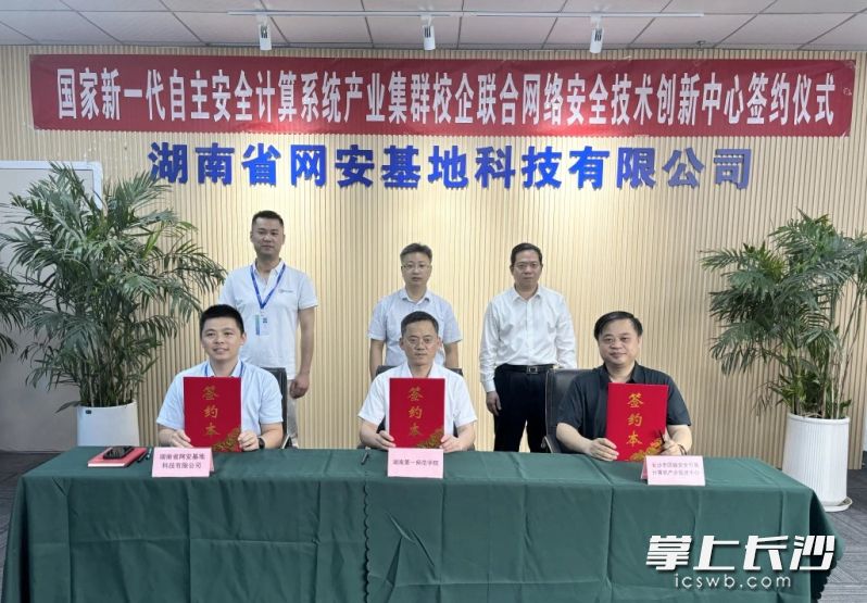 三方簽署網(wǎng)絡(luò)安全技術(shù)創(chuàng)新中心合作協(xié)議,。