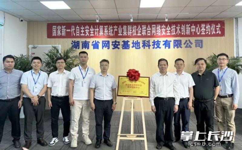 長(zhǎng)沙市國(guó)鏈安全可靠計(jì)算機(jī)產(chǎn)業(yè)促進(jìn)中心、湖南第一師范學(xué)院,、湖南省網(wǎng)安基地科技有限公司共同為“網(wǎng)絡(luò)安全技術(shù)創(chuàng)新中心”揭牌,。均由長(zhǎng)沙晚報(bào)通訊員 周沁怡 供圖