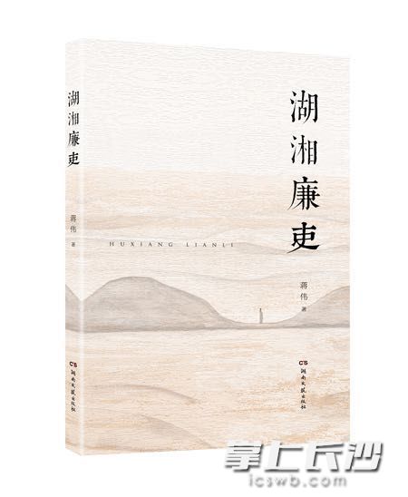 《湖湘廉吏》已正式出版發(fā)行,。